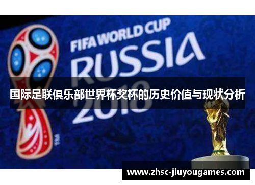 国际足联俱乐部世界杯奖杯的历史价值与现状分析