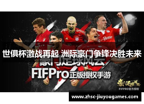 世俱杯激战再起 洲际豪门争锋决胜未来