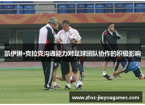 凯伊琳·克拉克沟通能力对足球团队协作的积极影响