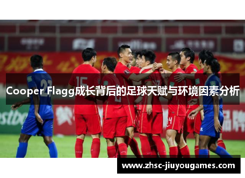 Cooper Flagg成长背后的足球天赋与环境因素分析