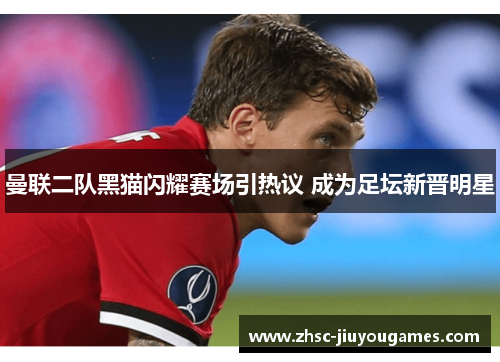 曼联二队黑猫闪耀赛场引热议 成为足坛新晋明星